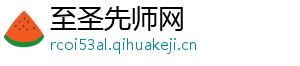 至圣先师网